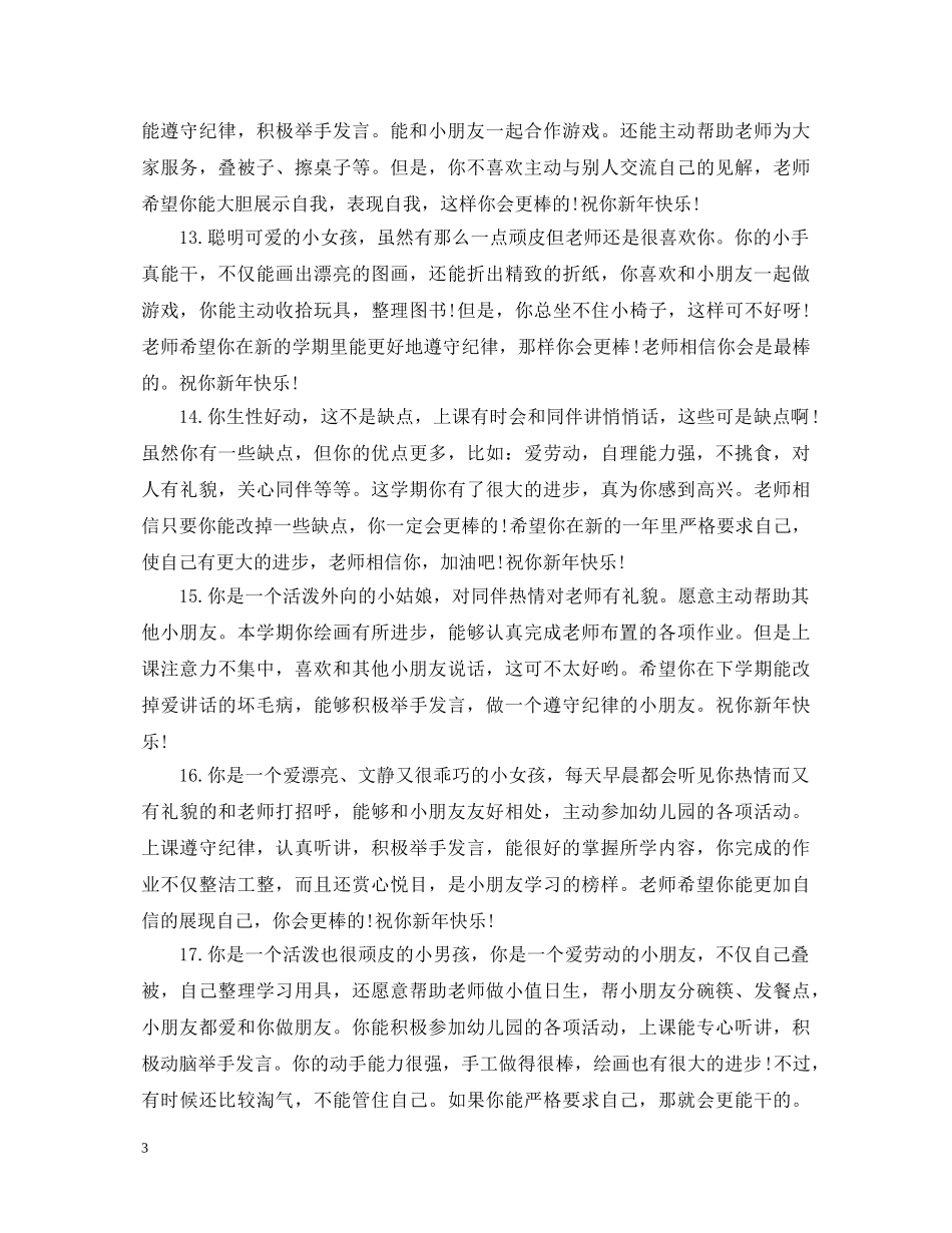 2024冬季幼儿中班评语_第3页