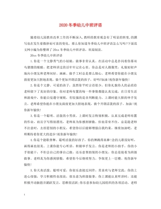 2024冬季幼儿中班评语