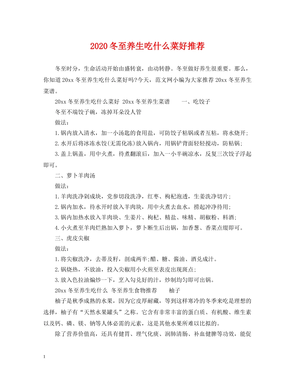 2024冬至养生吃什么菜好推荐_第1页