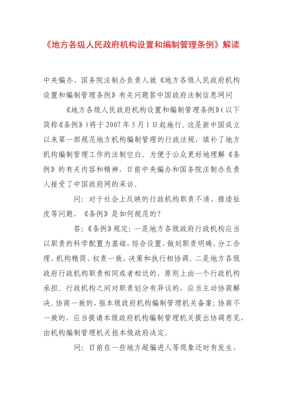 《地方各级人民政府机构设置和编制管理条例》解读_第1页