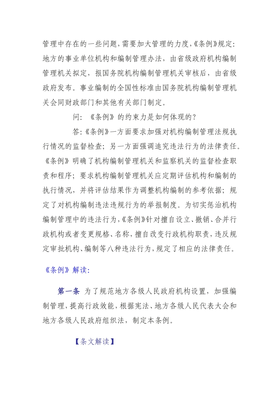 《地方各级人民政府机构设置和编制管理条例》解读_第3页