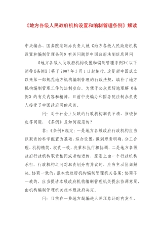 《地方各级人民政府机构设置和编制管理条例》解读