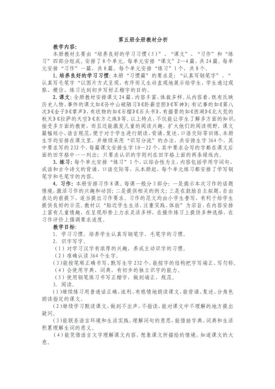 第五册全册教材分析_第1页