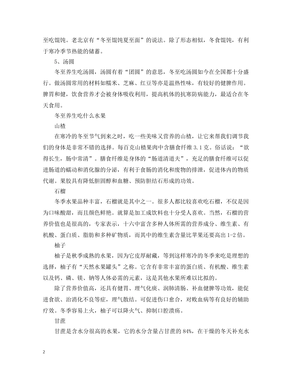 2024冬至吃什么水果好_冬至适合吃什么进补_第2页