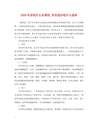 2024冬至吃什么水果好_冬至适合吃什么进补