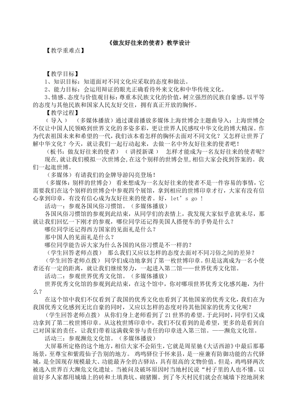 《做友好往来的使者》教学设计_第1页