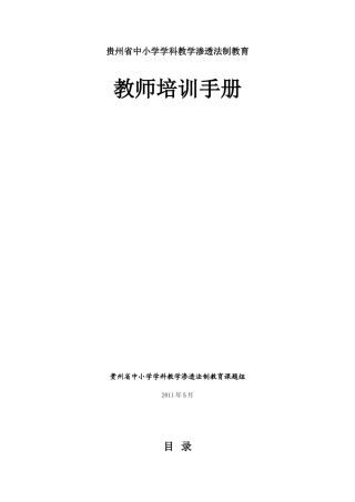 贵州省中小学学科教学渗透法制教育