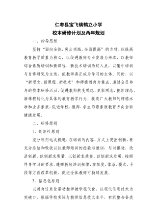 仁寿县宝飞镇鹤立小学校本研修计划及两年规划
