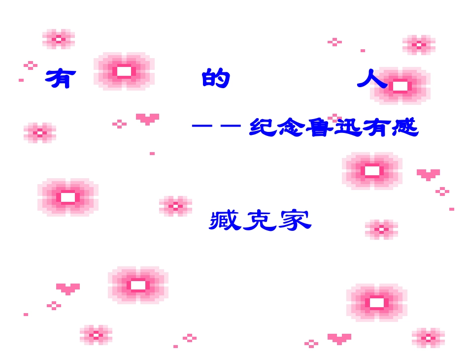 有的人沙林林新_第1页