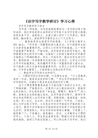 《识字写字教学研讨》学习心得