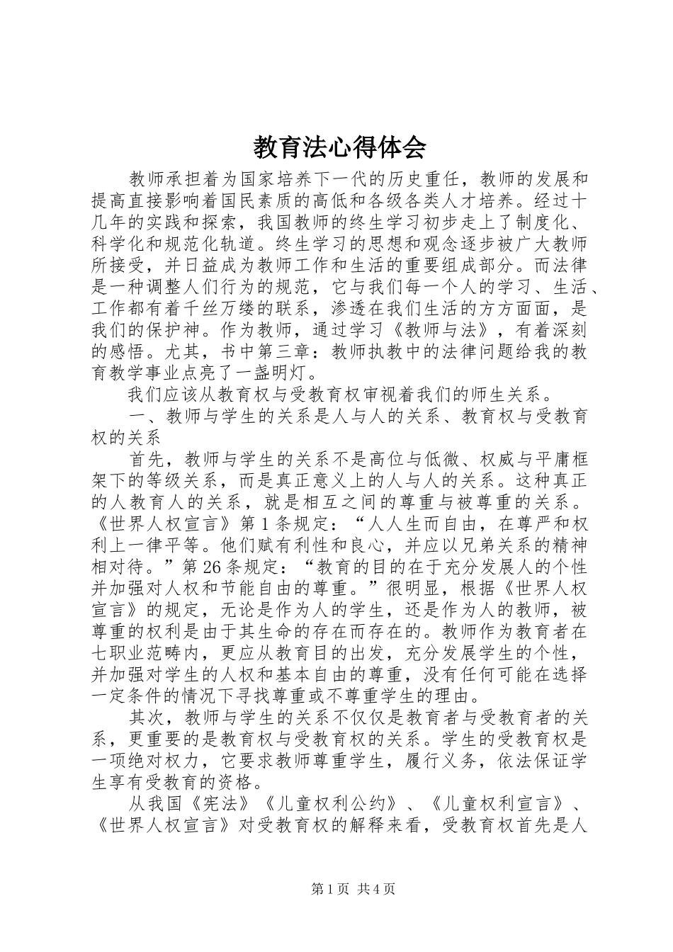 教育法心得体会_第1页