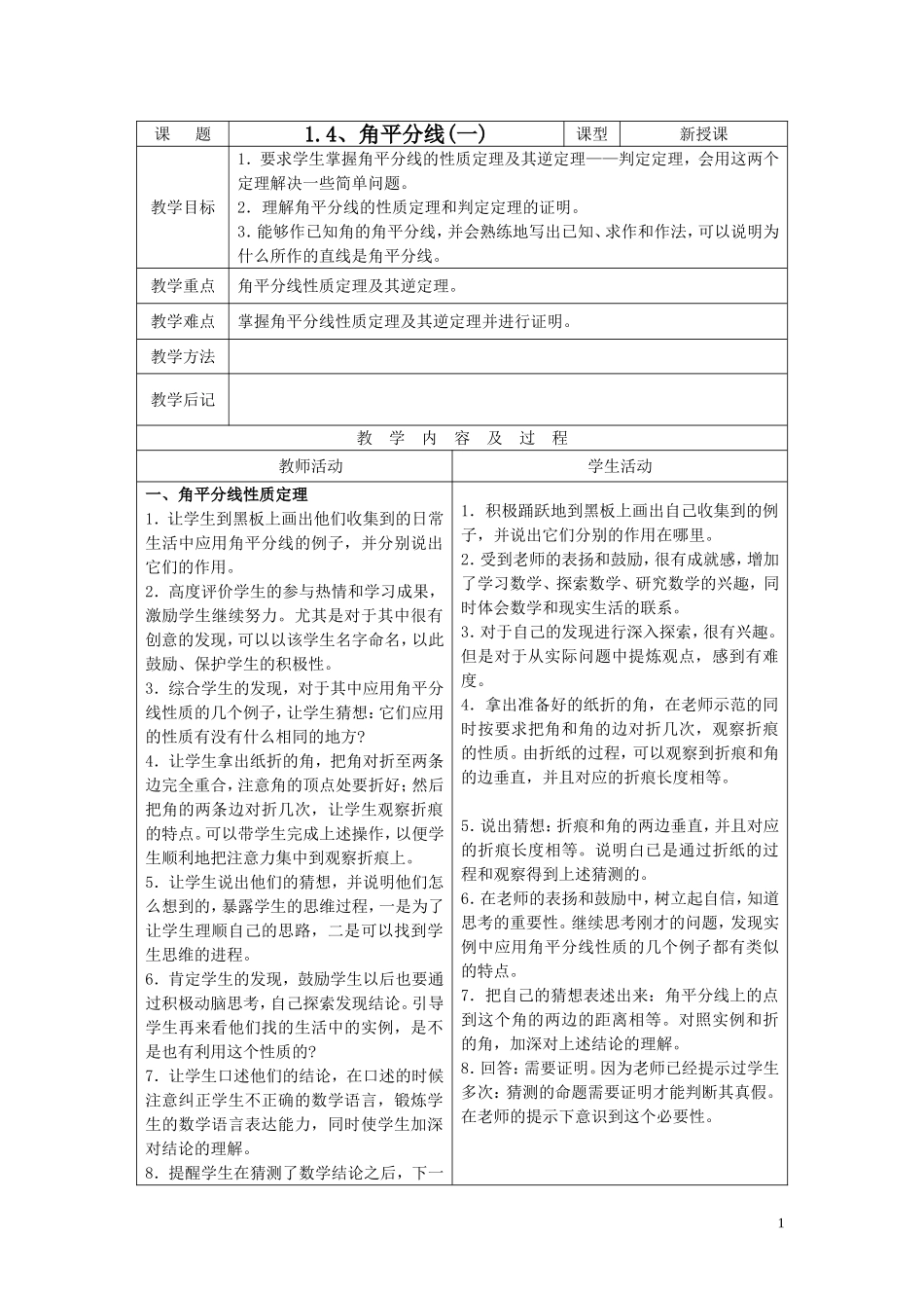 九年级数学上册1.4角平分线_第1页