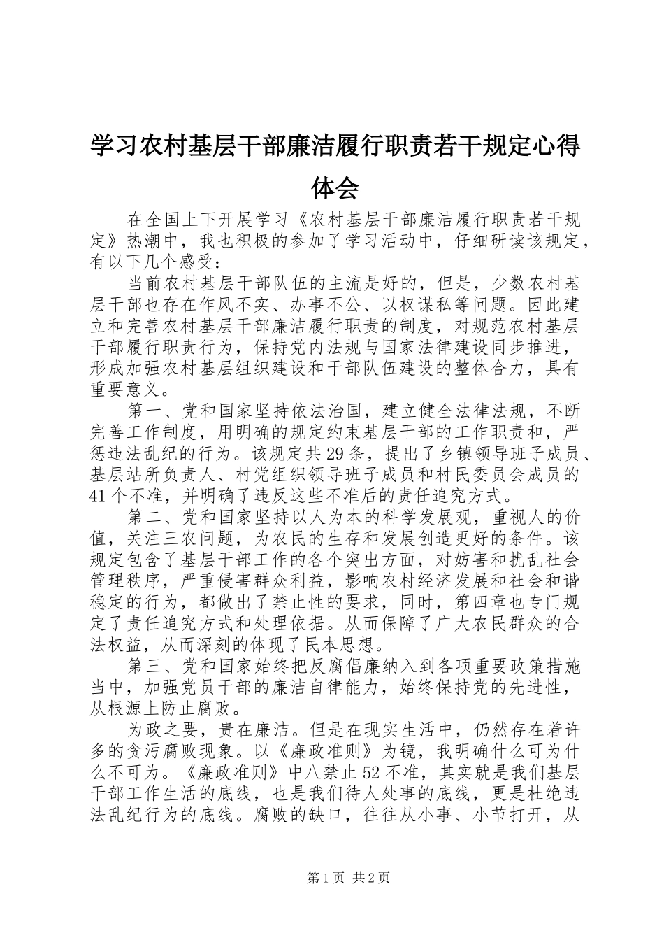 学习农村基层干部廉洁履行职责若干规定心得体会_第1页