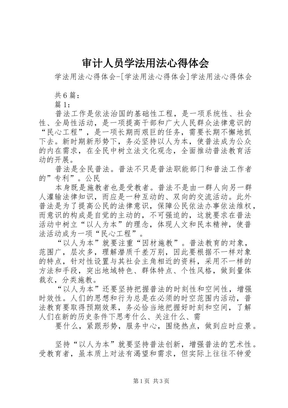 审计人员学法用法心得体会_第1页