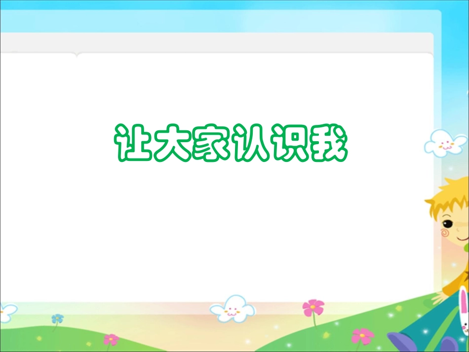 让大家认识我(人美版)一年级美术上册PPT课件_第1页