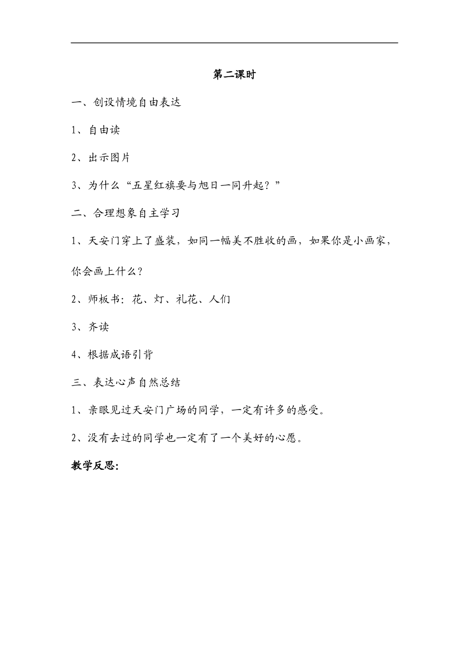 教学设计-天安门广场-第二课时_第1页