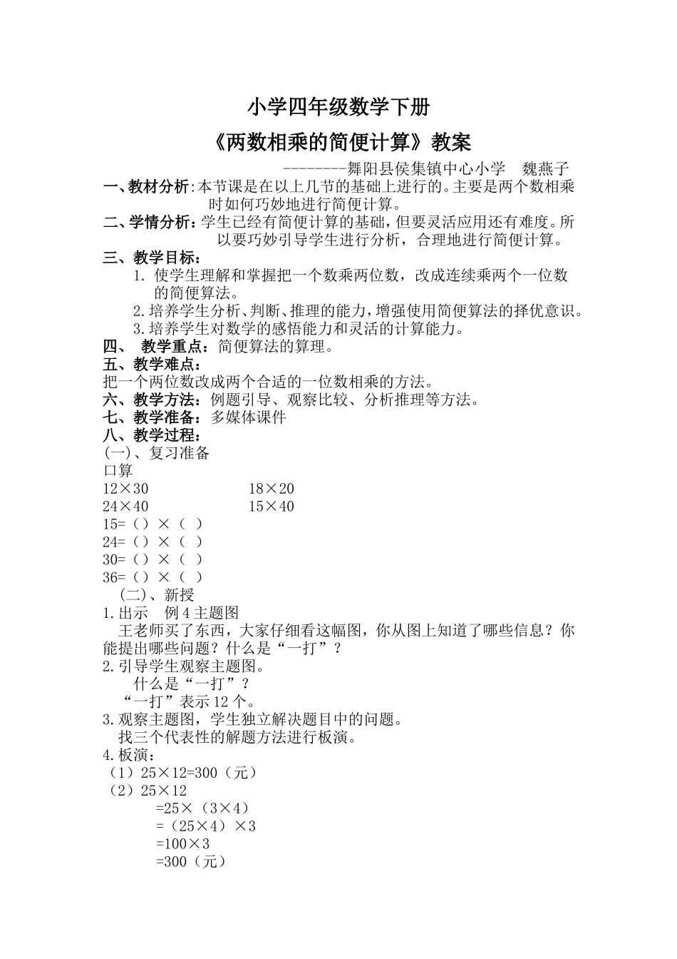 小学数学2011版本小学四年级两数相乘的简便计算_第1页