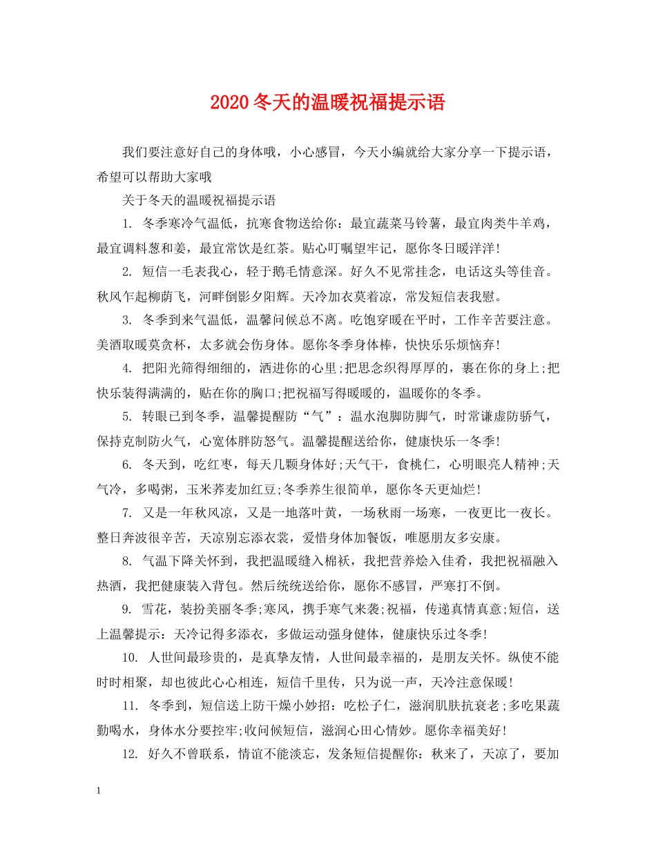 2024冬天的温暖祝福提示语_第1页