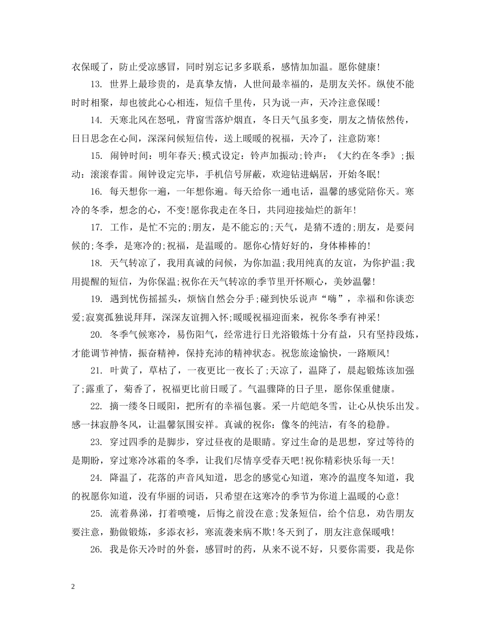2024冬天的温暖祝福提示语_第2页
