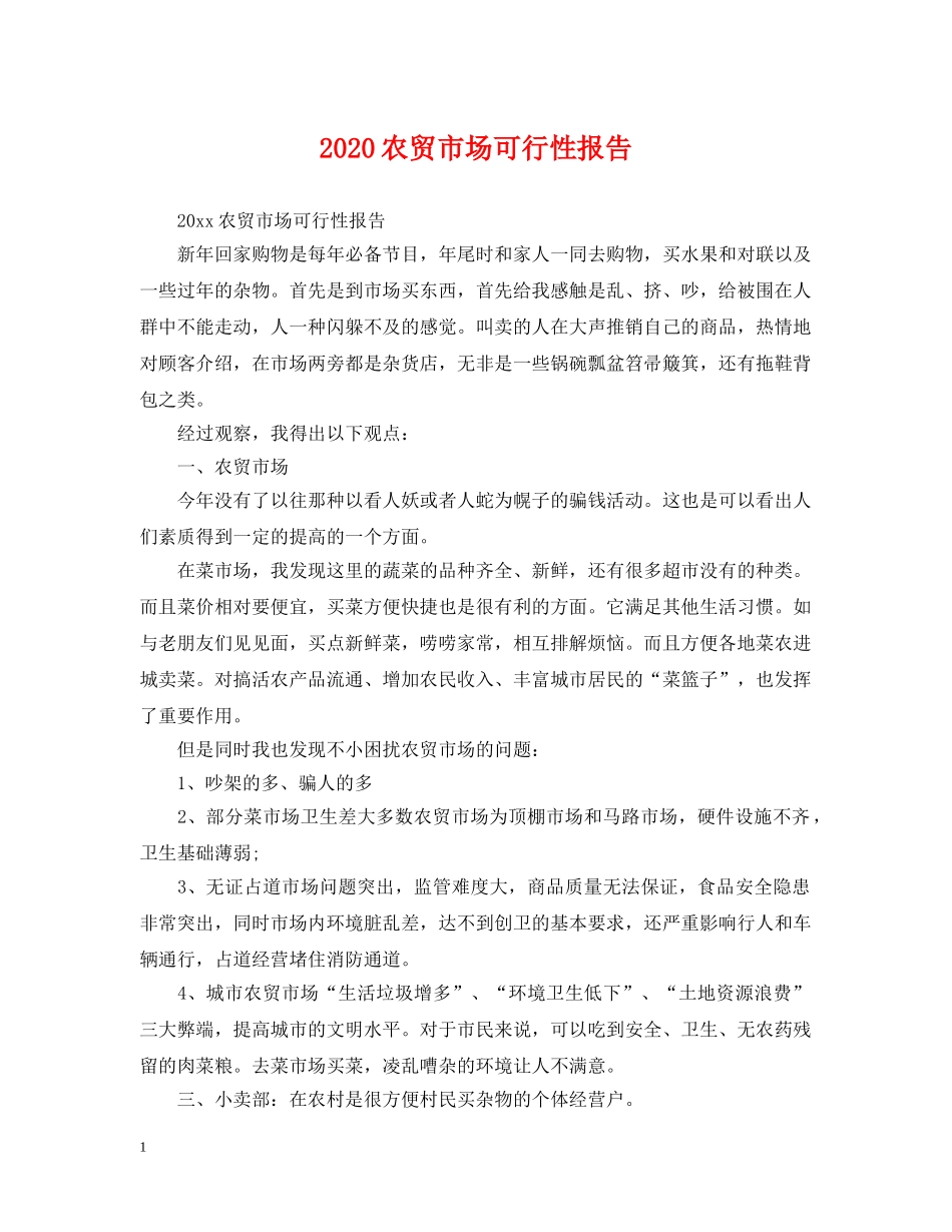 2024农贸市场可行性报告_第1页