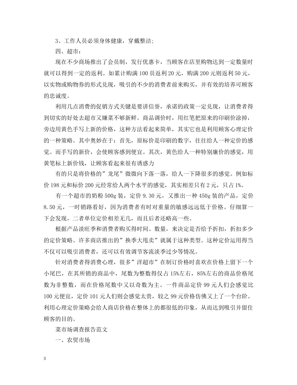 2024农贸市场可行性报告_第3页