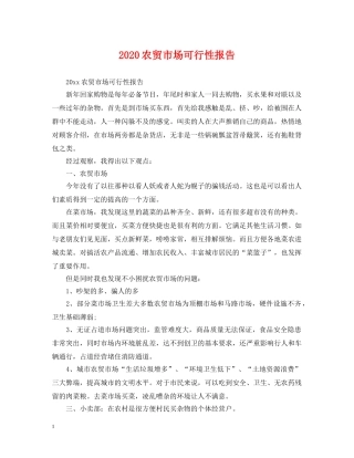 2024农贸市场可行性报告