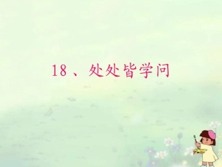三年级语文下册-18处处皆学问课件-鄂教版