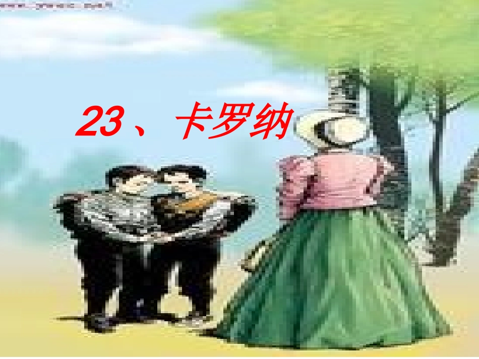 《卡罗纳》课件_第1页