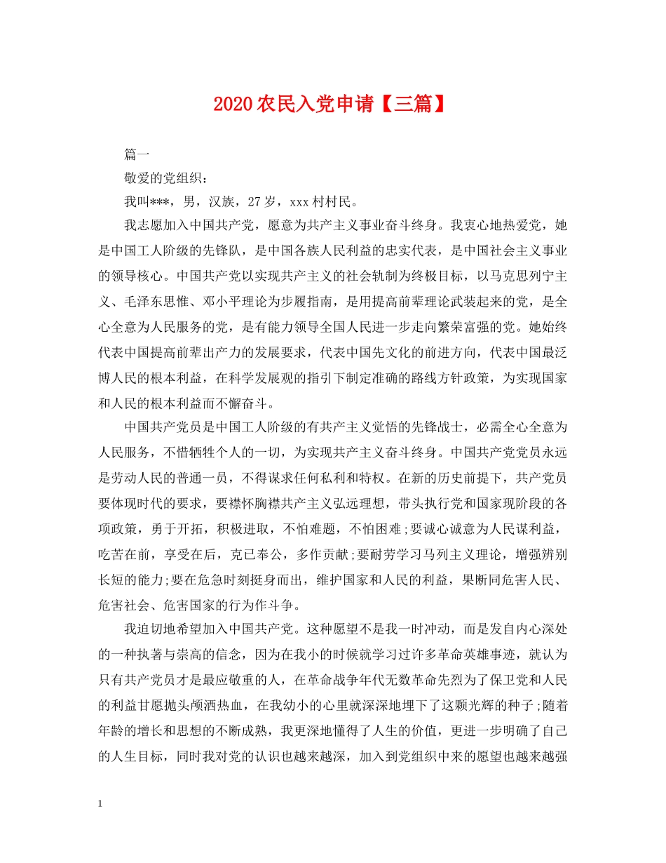 2024农民入党申请【三篇】_第1页