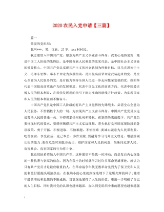 2024农民入党申请【三篇】