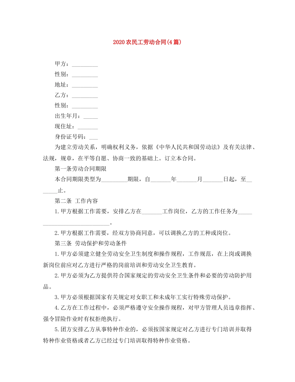 2024农民工劳动合同(4篇)_第1页