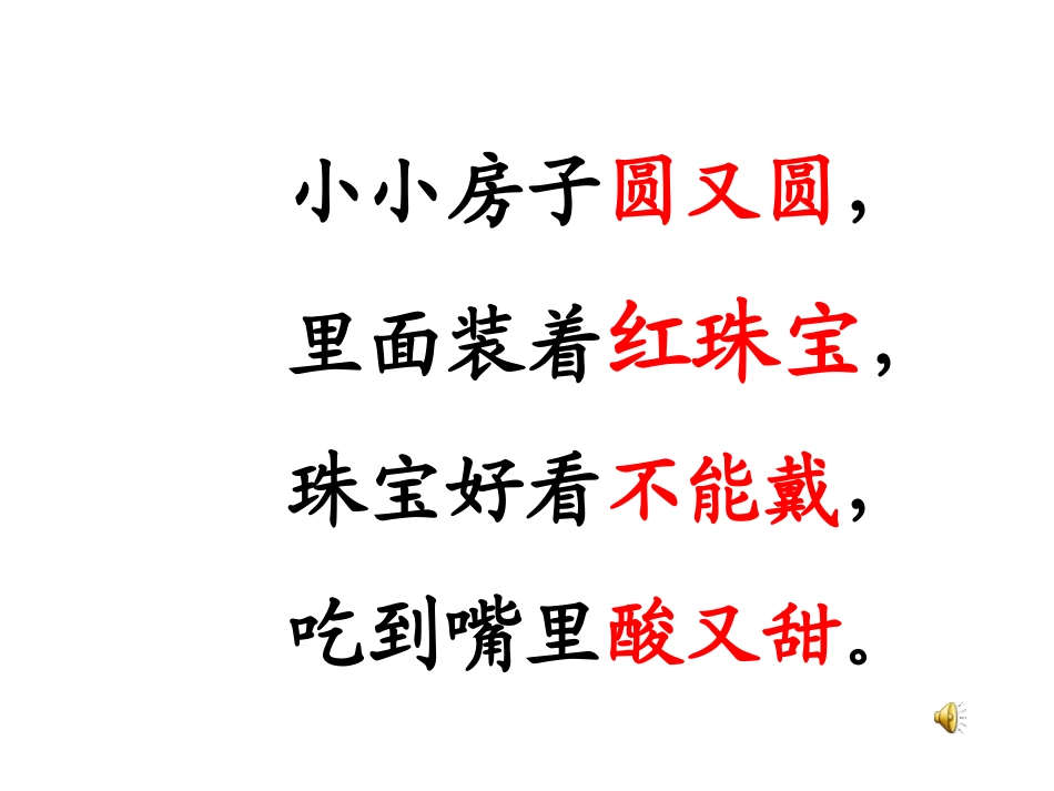 15-石榴笑了-课件_第1页