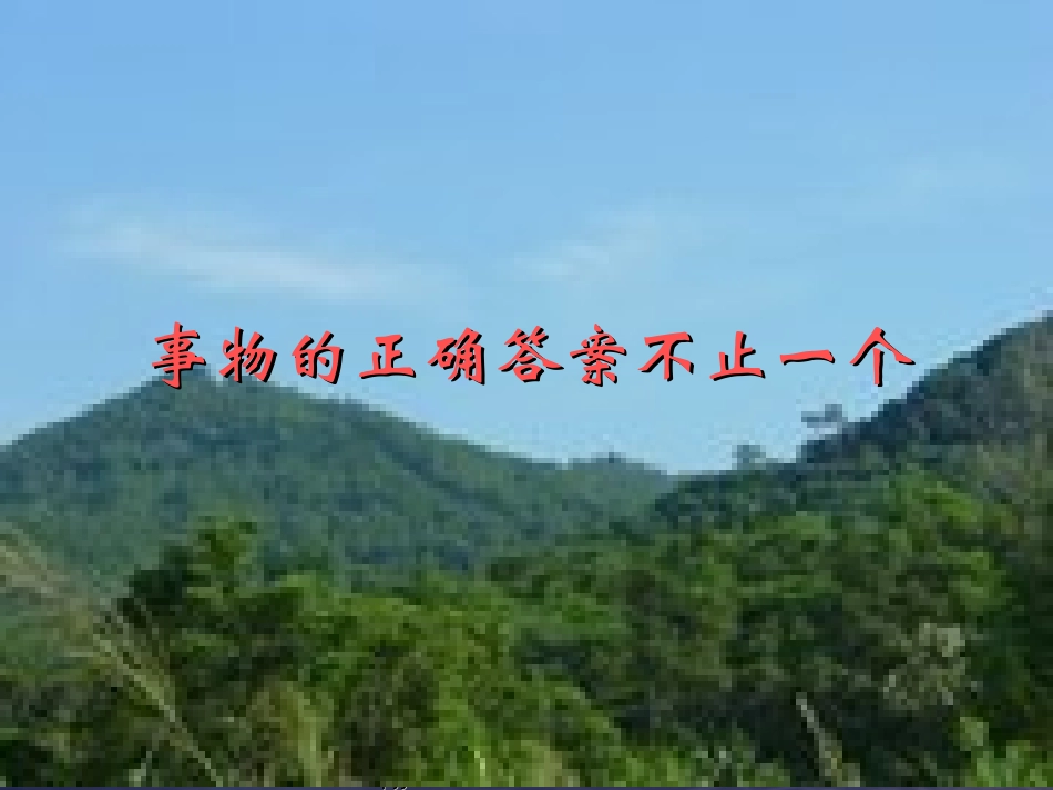 人教版九年级语文上册《事物的正确答案不止一个》PPT课件_第1页