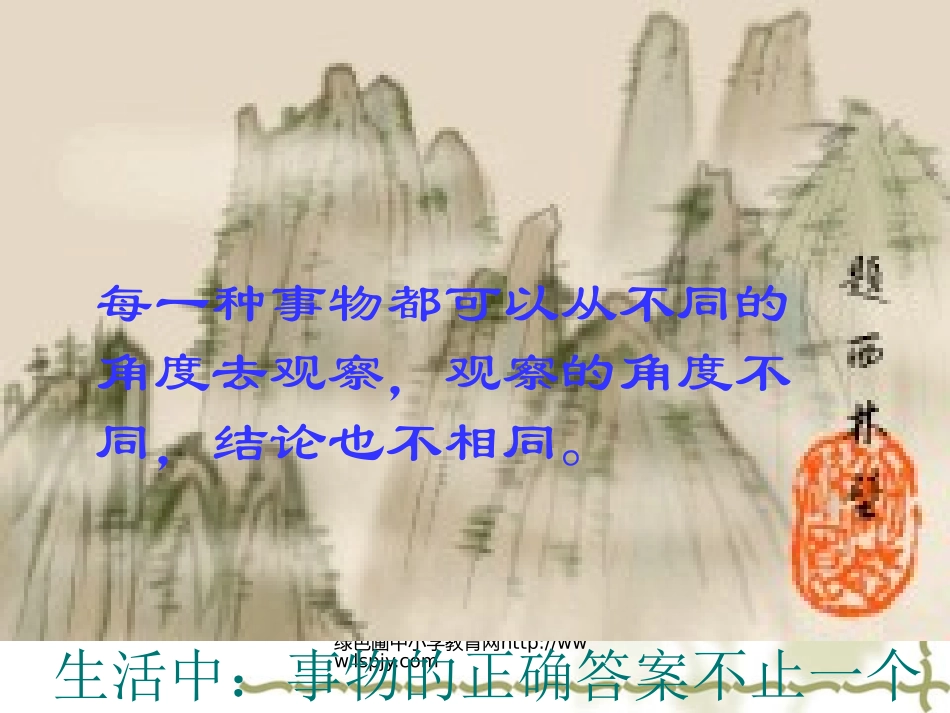 人教版九年级语文上册《事物的正确答案不止一个》PPT课件_第3页