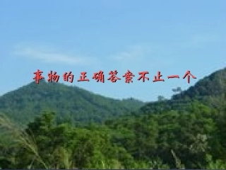 人教版九年级语文上册《事物的正确答案不止一个》PPT课件