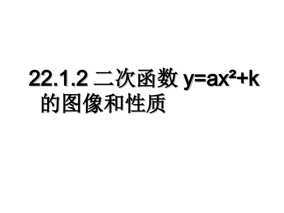 二次函数y=ax2+k--的图像和性质_第1页