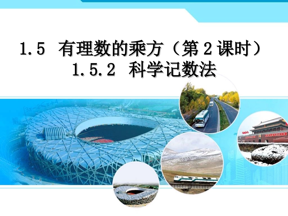 1.5.2科学计数法.5.2-科学计数法_第1页
