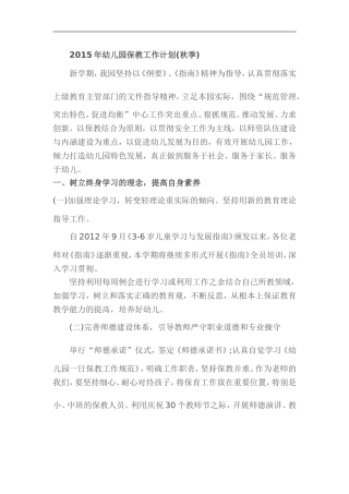 2015年幼儿园保教工作计划