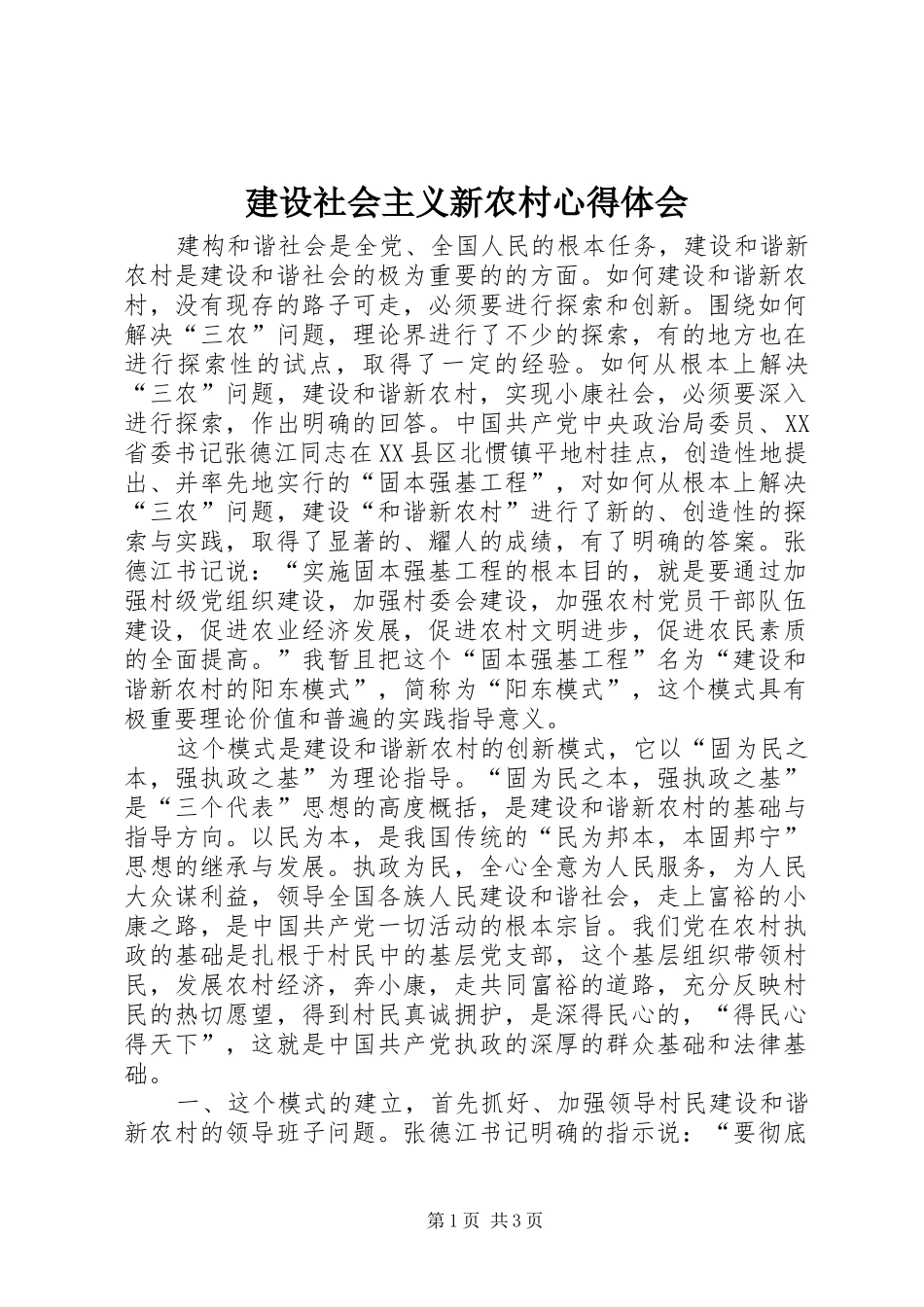 建设社会主义新农村心得体会_1_第1页