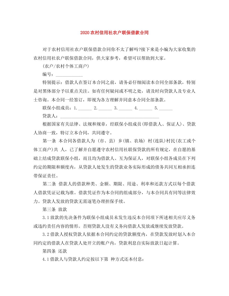 2024农村信用社农户联保借款合同_第1页