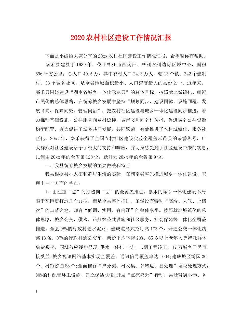 2024农村社区建设工作情况汇报_第1页