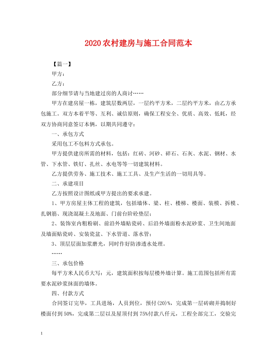 2024农村建房与施工合同范本_第1页