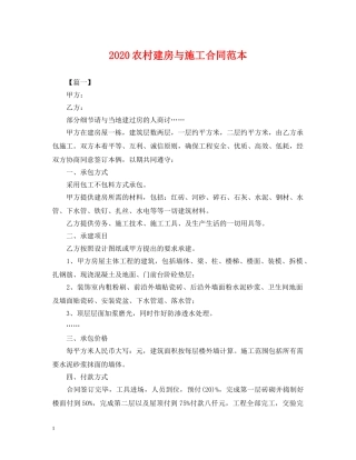 2024农村建房与施工合同范本