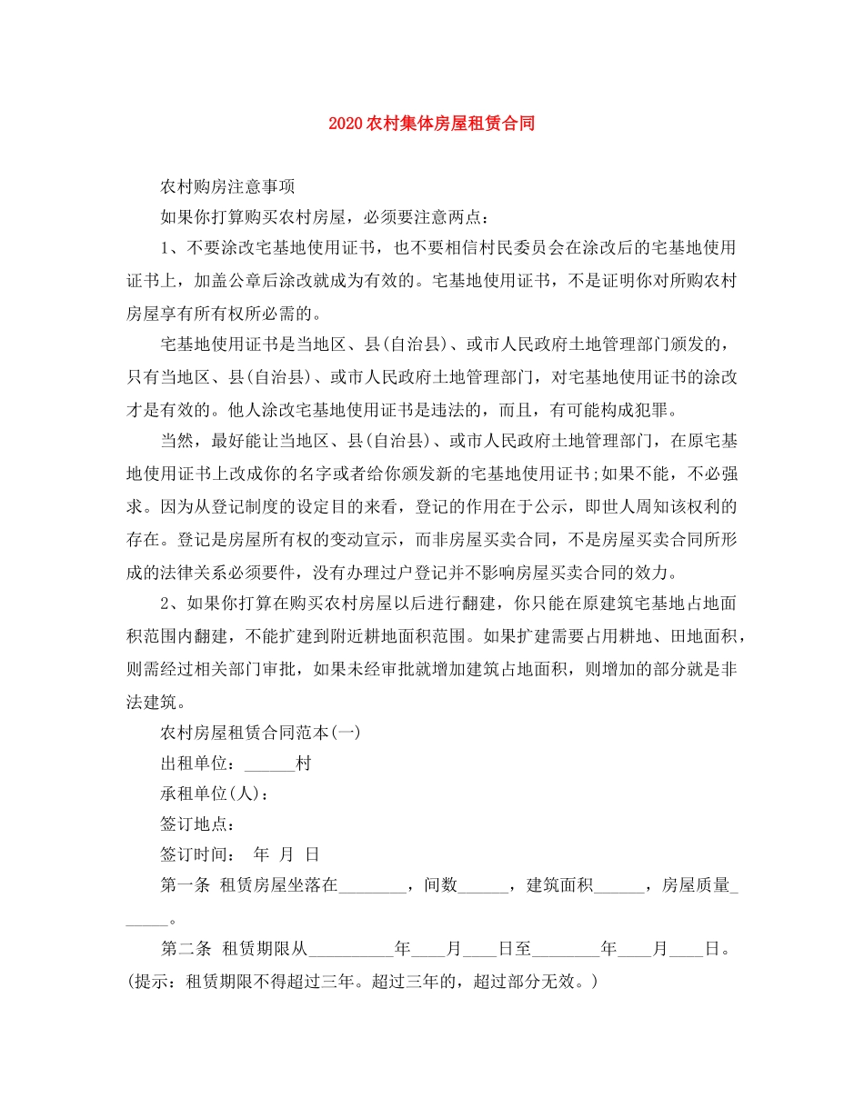 2024农村集体房屋租赁合同_第1页