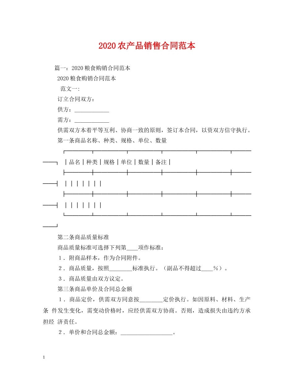 2024农产品销售合同范本_第1页