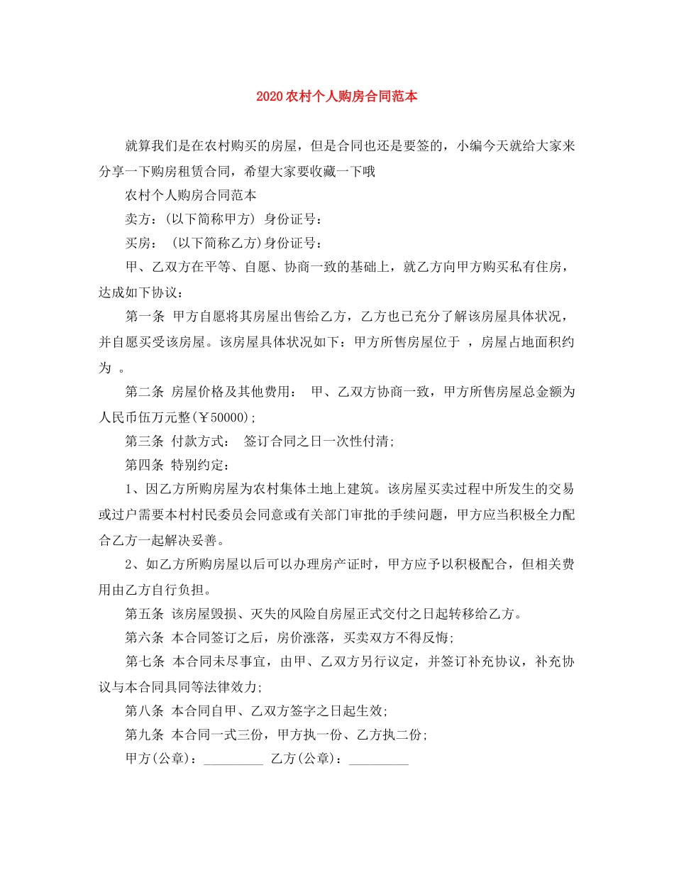 2024农村个人购房合同范本_第1页