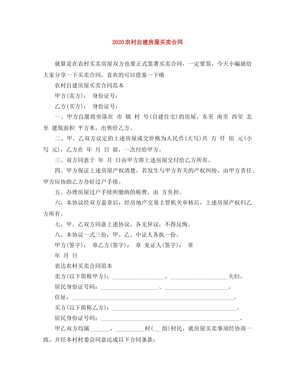 2024农村自建房屋买卖合同_第1页