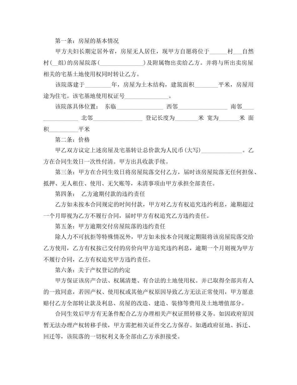 2024农村自建房屋买卖合同_第2页