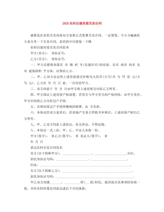2024农村自建房屋买卖合同