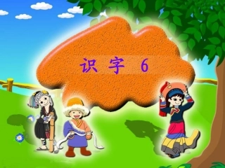 《识字6》教学课件1